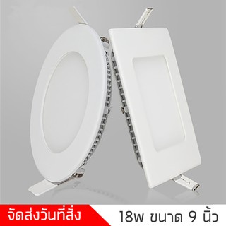 ไฟเพดาน LED 18W 9นิ้ว แสงขาว สว่างไม่กินไฟ แบบสีเหลี่ยม แบบกลม