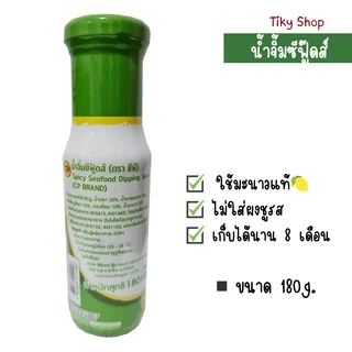 ซีพี น้ำจิ้มซีฟู้ดส์ ขนาด 180กรัม เปรี้ยวซี๊ด จี๊ดถึงใจ ใช้มะนาวแท้ เก็บได้นาน 8 เดือน