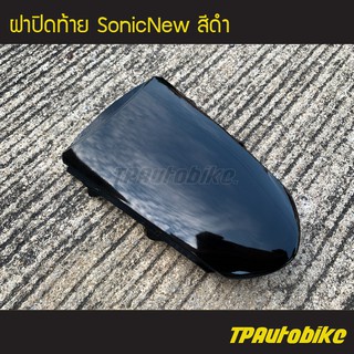 ฝาปิดท้าย SonicNew โซนิค125 โซนิคตัวใหม่ สี ดำ /เฟรมรถ กรอบรถ แฟริ่ง ชุดสี