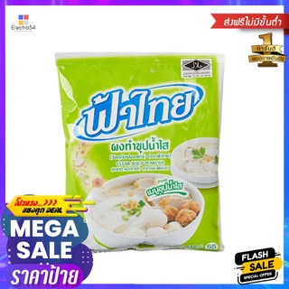 ฟ้าไทย ผงทำซุปน้ำใส 425 กรัมFA THAI CLEAR SOUP POWDER 425G