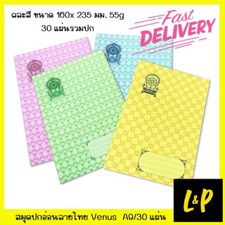 Venus สมุดปกอ่อน ลายไทย A9/30 55g 30 แผ่น คละสี