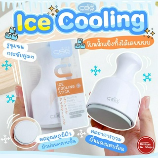 CBG Ice Cooling Stick ที่นวดเย็น นวดหน้า กระชับรูขุมขน❄️⛄️