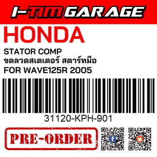 (31120-KPH-901) Honda Wave125R 2005 สตาร์ทมือ ขดลวดสเตเตอร์(มัดไฟ)(รูปสินค้ารออัพเดต)