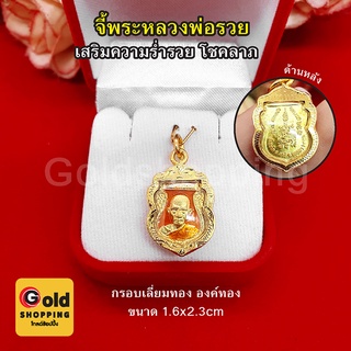 จี้พระหลวงพ่อรวย ขนาด 1.6x2.3cm เสริมเมตตามหานิยม โชคลาภ จี้ทอง เสริมดวง ร่ำรวย ถูกหวย งานสวยพร้อมบูชา