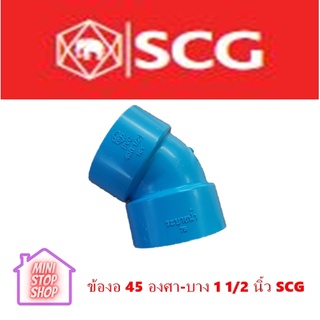 ข้องอ 45 องศา-บาง ขนาด 1 1/2 นิ้ว SCG *****สนใจสินค้าอื่นกดดูที่หน้าร้านได้เลยครับ