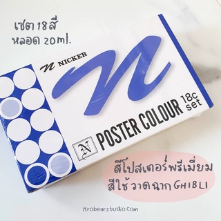 สีโปสเตอร์นิกเกอร์ Nicker 12/18สี สีวาดฉากจิบลิ