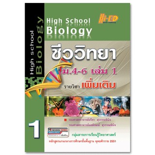 High School Biology ชีววิทยา ม.4-6 เล่ม 1 (เพิ่มเติม) หลักสูตรแกนกลาง 2551