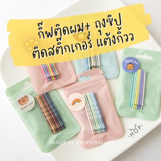 💛 กิ๊บติดผม💛 กิ๊บแบบเสียบ​ กิ๊ฟ สีพาสเทล บรรจุถุงซิป พร้อมสติกเกอร์ Thank you เหมาะกับเป็น เซตของแถม แพค 8 อัน