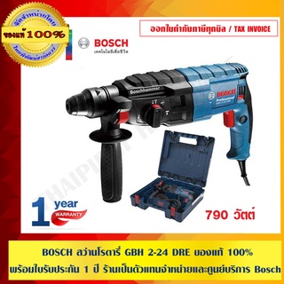 BOSCH สว่านโรตารี่ GBH 2-24 DRE ของแท้ 100% พร้อมใบรับประกัน 1 ปี ร้านเป็นตัวแทนจำหน่ายและศูนย์บริการ Bosch