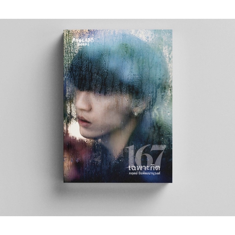 หนังสือ 167 เฉพาะกิต (พิมพ์ครั้งที่ 2 แถมโปสการ์ด1ใบ) : กิต – กฤตย์ จีรพัฒนานุวงศ์ : avocado