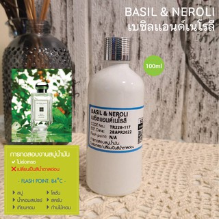 หัวเชื้อ​น้ำหอม กลิ่น BASIL &amp; NEROLI