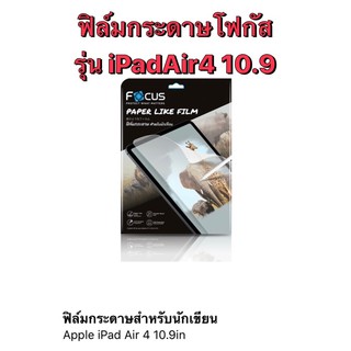 ฟิล์มกระดาษโฟกัส รุ่น iPadAir4 10.9