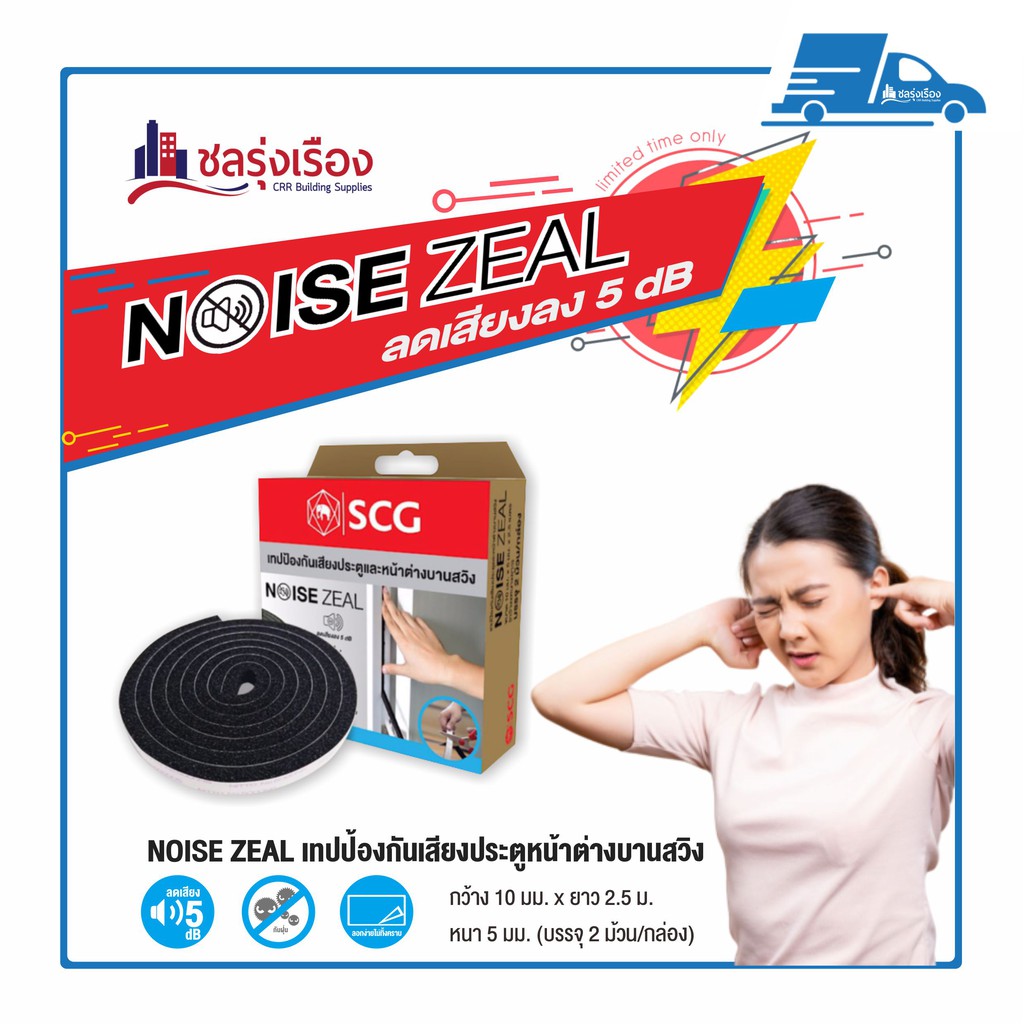 เทปกันเสียง NOISE ZEAL SCG สำหรับบานประตู-หน้าต่าง แบบสวิง กว้าง 10 มม. X ยาว 2.5 ม. หนา 5 มม. (บรรจ