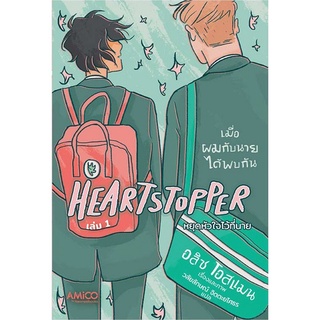 Heartstopper หยุดหัวใจไว้ที่นาย เล่ม 1 ฉบับการ์ตูน (พร้อมส่ง)