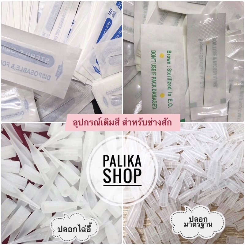 ปลอกเข็มเครื่องสักคิ้ว 1 กลม #อุปกรณ์ช่างสัก #อุปกรณ์สักคิ้ว