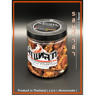 พริกทอดงา ล่าแหลก โฮมเมด "รสหม่าล่า" ( Size S / 60g. )