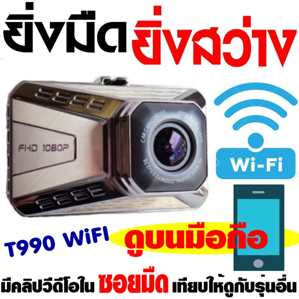 มีคูปองลด300.- T990Wifi2 กล้องติดรถยนต์ Wifi ยิ่งมืด ยิ่งสว่าง ดูภาพบนApp  มือถือ รองรับ Android Ios แชร์ไฟล์ได้ทันที - Gp4_Bangkok - Thaipick