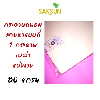 กระดาษถนอมสายตาแบ่งขาย ขนาด A5 หนา 80 แกรม