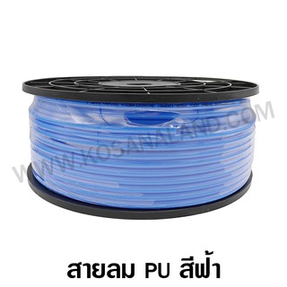 สายลม PU สีฟ้า ขนาด 4 - 12 มม. ( Polyurethane Air Hose )