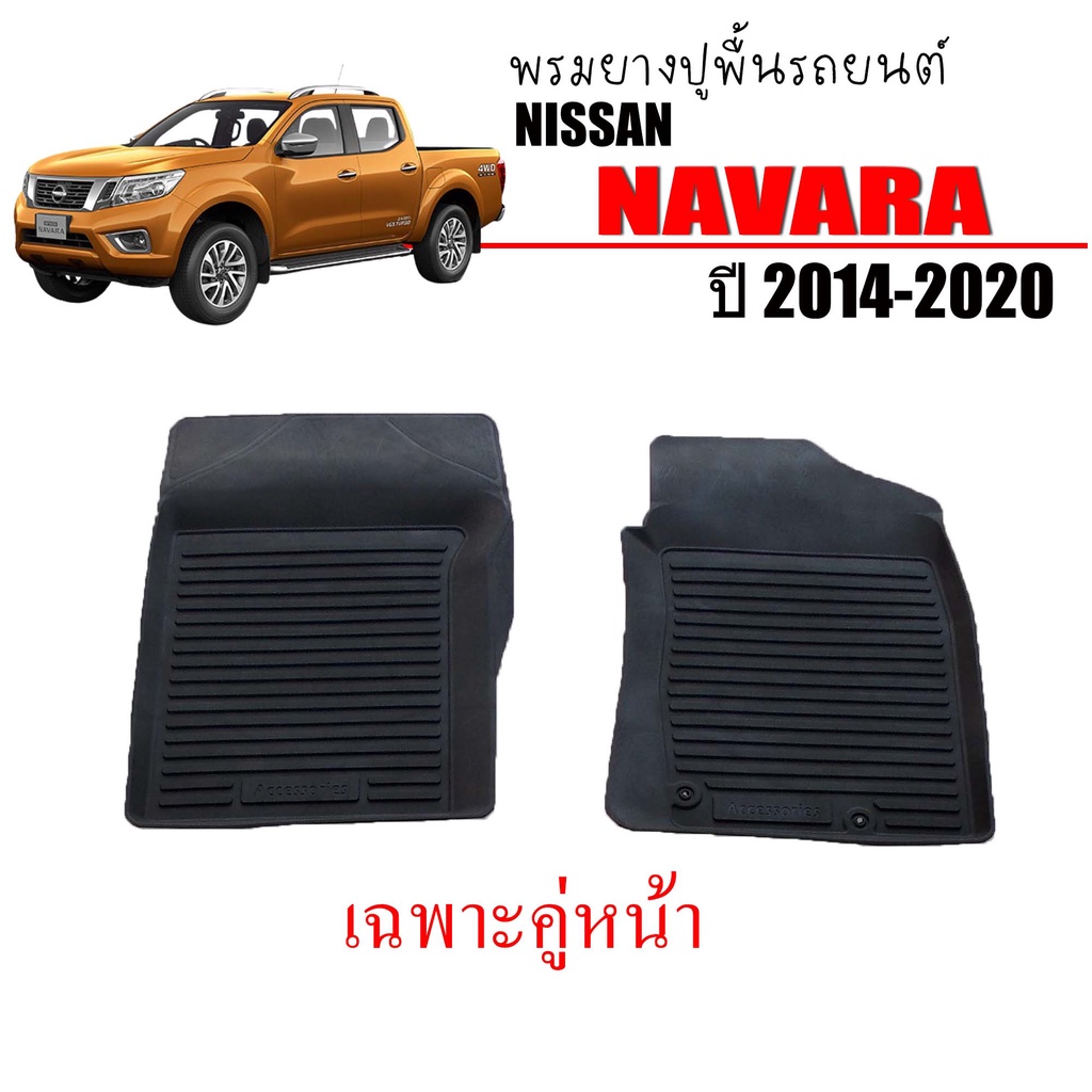 พรมยางรถยนต์เข้ารูป กันน้ำ NISSAN NAVARA 2014-2020 (เฉพาะคู่หน้า) พรมรถยนต์ ยางรองพื้นรถ