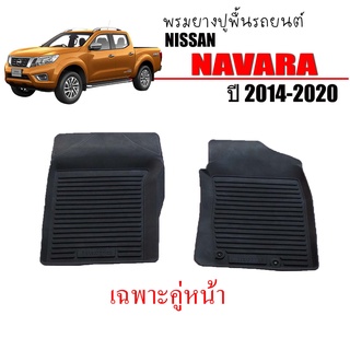 พรมยางรถยนต์เข้ารูป กันน้ำ NISSAN NAVARA 2014-2020 (คู่หน้า) ผ้ายางรถ พรมรถยนต์ พรมรองพื้นรถ พรมปูพื้นรถ พรม ผ้ายาง ถาด