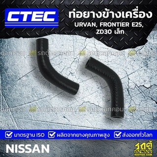 CTEC ท่อยางข้างเครื่อง NISSAN URVAN, FRONTIER E25, ZD30 เล็ก เออร์แวน, ฟรอนเทียร์ *รูใน 8