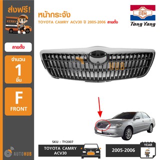 TONGYANG TY2007 หน้ากระจัง TOYOTA CAMRY ACV30 NEW ปี 2005-2006 ลายตั้ง (1ชิ้น)