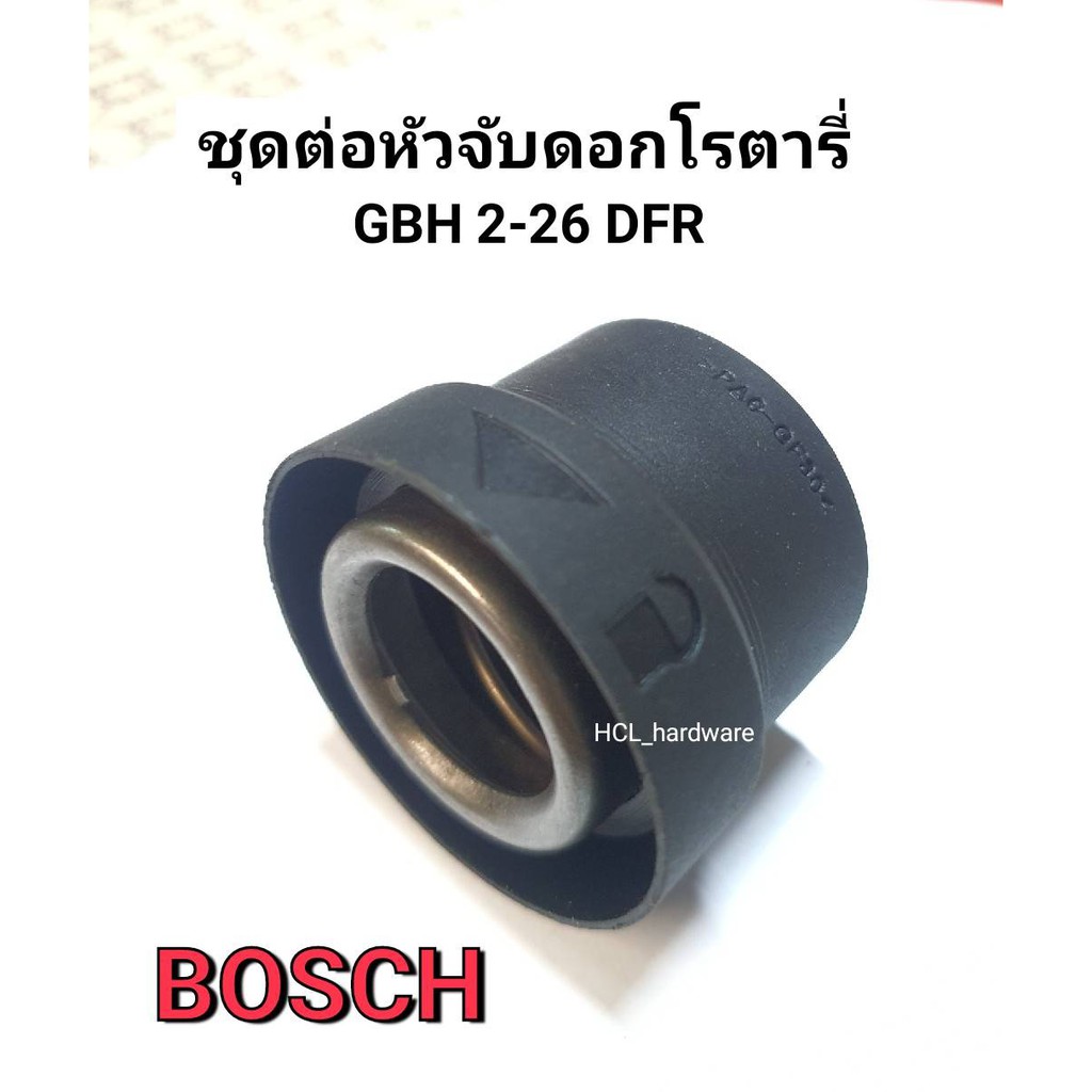 ชุดต่อหัวจับดอก GBH 2-26DFR ข้อต่อหัวต่อจับดอก BOSCH หัวจับดอกโรตารี่ หัวต่อจับดอก