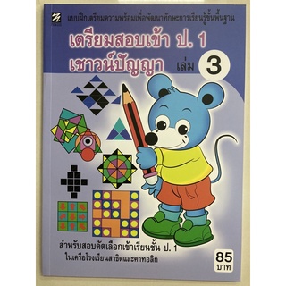 เตรียมสอบเข้า ป.1 เชาวน์ปัญญา เล่ม3 อนุบาล (PICASSO)