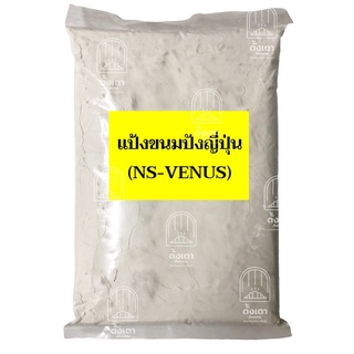 แป้งขนมปังญี่ปุ่น NS-VENUS : 1 กิโลกรัม