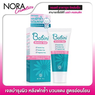 Babini Arnica Gel เบบินี่ อาร์นิคา เจล [15 g.] เจลบำรุงผิว หลังฟกช้ำ บวมแดง สูตรอ่อนโยน สำหรับเด็ก