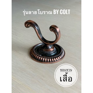 ขอแขวนเสื้อ สีทองแดง ลายโบราณ colt