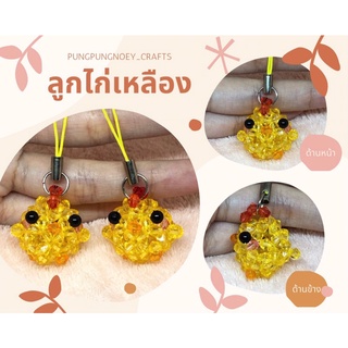 พวงกุญแจ ที่ห้อย ลูกไก่เหลือง ลูกปัดคริสตัล ของขวัญ ของที่ระลึก งานแฮนด์เมด Handmade (1 อัน)