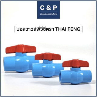 บอลวาวล์พีวีซีตรา Thai Feng