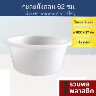 🔥 กะละมังกลม62ซม 🔥 กะละมังพลาสติก กะละมัง  #70TW พลาสติก ถังน้ำ กะละมังขนาดใหญ่ ของใช้ในบ้าน รวมพลพลาสติก กะละมังซักผ้า