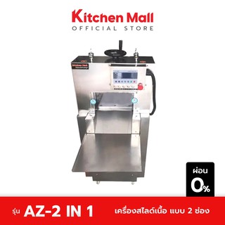 KitchenMall เครื่องสไลด์เนื้อ แบบ 2 ช่อง AZ-2IN1 (ผ่อน 0%)