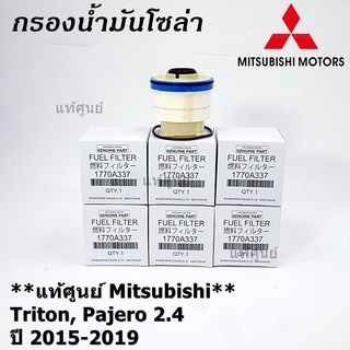 (ราคาส่ง 10ลูก/แพ็ค) กรองโซล่า Mitsu Triton รหัสแท้ Mitsubishi. 1770A337 Mitsubishi Triton, Pajero 2015-2019