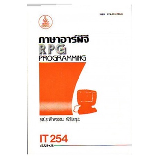 หนังสือเรียน ม ราม IT254 ( INT2253 ) 42228 ภาษาอาร์พีจี ตำราราม หนังสือ หนังสือรามคำแหง