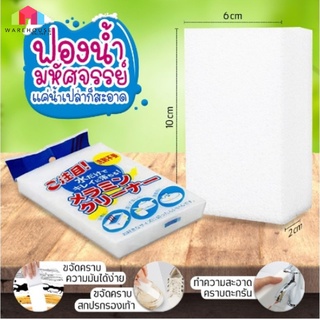 LuckyLTฟองน้ำมหัศจรรย์ ฟองน้ำนาโน Magic Sponge  ขจัดคราบหนัก คราบฝังแน่น