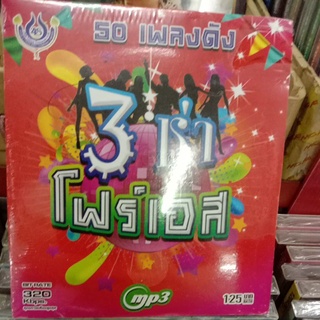 mp3 รวมเพลงลูกทุ่ง 3ช่าโฟร์เอส