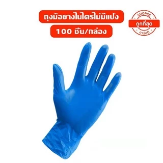 ถุงมือไนไตรสีฟ้า ไม่มีแป้ง อเนกประสงค์ Food Grade 100 ชิ้น/กล่อง