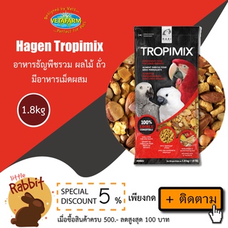 HAGEN Tropimix for large parrots 1.8 kg อาหารนก ธัญพืชรวม ผลไม้แห้ง ถั่ว และอาหารเม็ดสำเร็จรูป สำหรับนกขนาดใหญ่