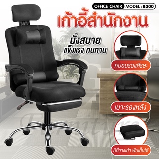 เก้าอี้สำนักงาน รุ่น B300 เก้าอี้ทำงาน ปรับระดับได้ Office Chair