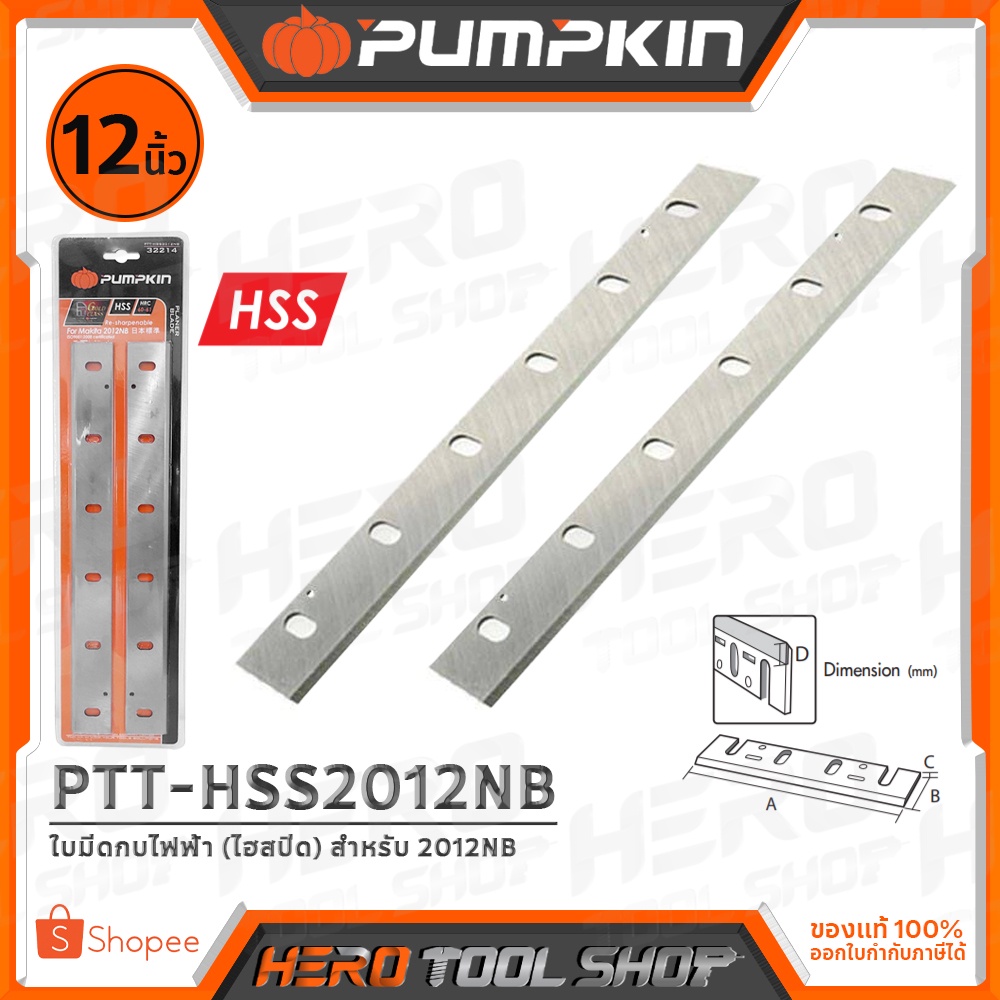 PUMPKIN ใบมีดกบไฟฟ้า (For Makita 2012NB, ใบHigh Speed Steel ฝนคมใหม่ได้) รุ่น PTT-HSS2012NB