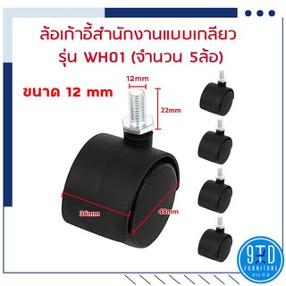 ล้อเก้าอี้สำนักงานแบบเกลียว WH01 ##ออกใบกำกับภาษีได้##