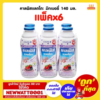 คาลพิสแลตโตะ มิกเบอรี่ 140 มล. (แพ็คx6)