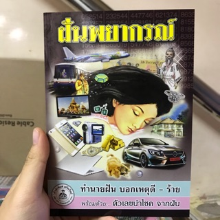 🔥หนังสือ ทำนายฝันแม่น🔥