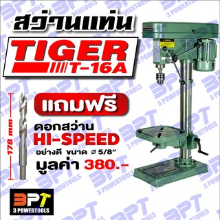 สว่านแท่นเจาะ Tiger 5/8 รุ่น TDP-16A 550 วัตต์ ความเร็ว16 สปีด ( *แถมฟรี* ดอกสว่าน HI-SPEED อย่างดี )