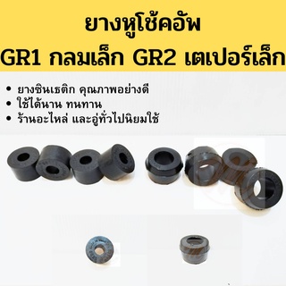 ยางหูโช้ค ยางโช้คอัพ GR1 กลมเล็ก GR2 เตเปอร์เล็ก อย่างดี / ยางหูโช๊ค ยางหูโชคอัพ 56112-09400 56119-32201 BRI