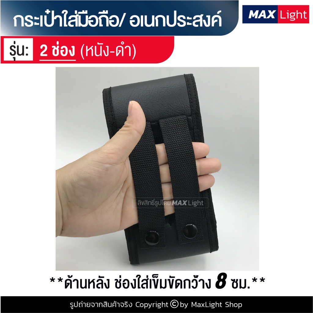 MaxLight (2 ช่อง-หนัง-สีดำ) กระเป๋าใส่มือถือ ซองใส่โทรศัพท์ (ขนาดใหญ่ 18x9 ซม.) คาดเอว มีรูร้อยเข็มขัด 8 ซม. ทรงสวย